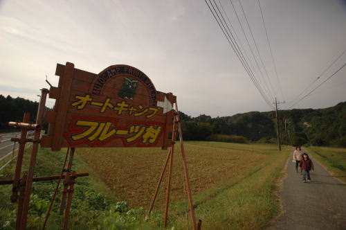 オートキャンプ フルーツ村 レポ