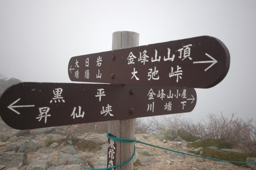 金峰山レポ 4(下山編)