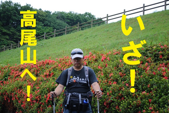 高尾山・・・縦走?