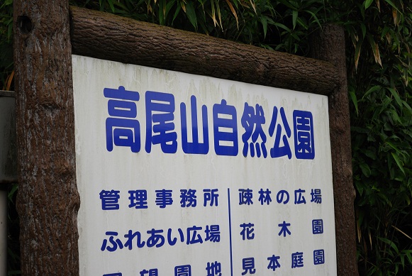 高尾山・・・縦走?