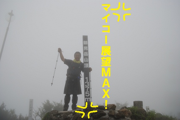 鶴見岳・・・イッキ〇山!?