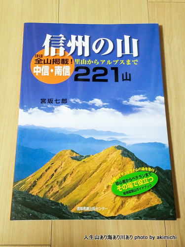 信州の山 中信・南信221山―里山からアルプスまで 信州の山 中信・南信221山―里山からアルプスまで