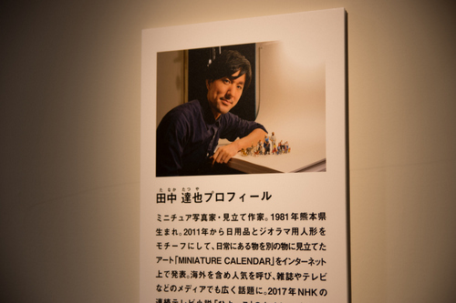 ひよっこロス解消にミニチュア展へ~『MINIATURE LIFE展 田中達也 見立ての世界』 ひよっこロス解消にミニチュア展へ~『MINIATURE LIFE展 田中達也 見立ての世界』