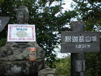 釈迦岳 お礼参り  2009 8/29-30