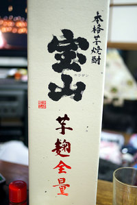宝山　芋麹全量　2008