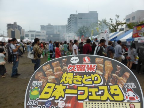 焼き鳥日本一フェスタIN久留米 焼き鳥日本一フェスタIN久留米