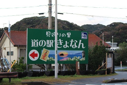千葉房総に車中泊旅行 2泊3日 【道の駅きょなん編】 千葉房総に車中泊旅行 2泊3日 【道の駅きょなん編】