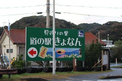 千葉房総に車中泊旅行 2泊3日 【道の駅きょなん編】　