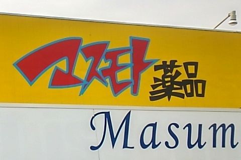 衝撃のお店! 衝撃のお店!