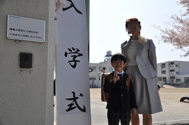 小学校入学、おめでとう! 小学校入学、おめでとう!