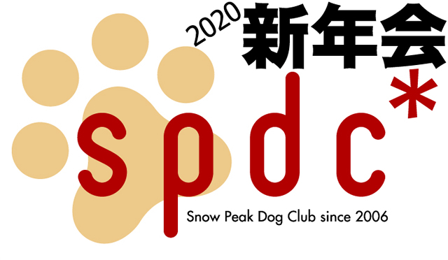 スノーピークドッグクラブ新年会2020