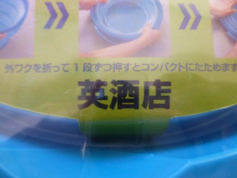 英酒店(広報部) 試作品完成