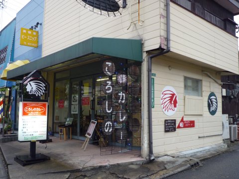 カレー店と言えばココ『ころしのカレー』