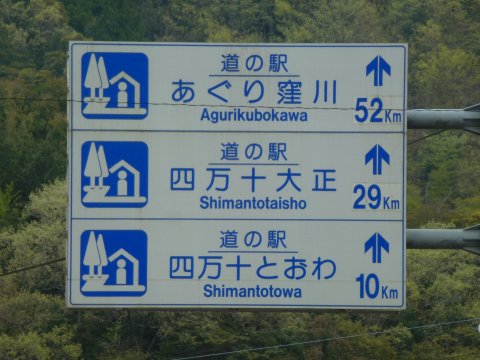 四国の旅(15亀)(15日目) 18歳未満観覧なるべく禁止