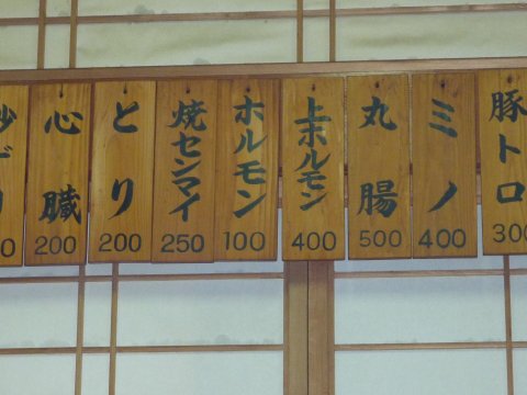 100円ホルモン焼肉
