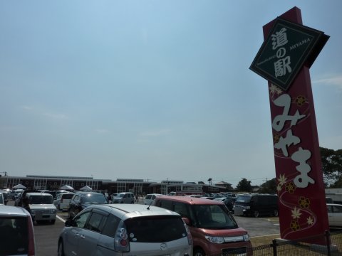 道の駅オープン『みやま』