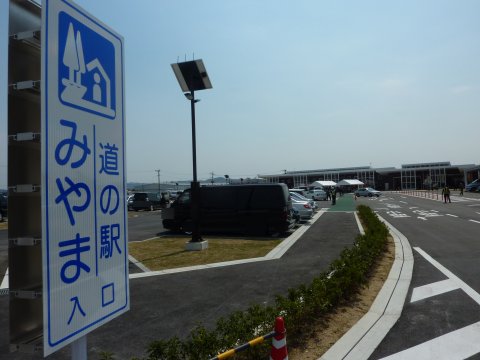 道の駅オープン『みやま』