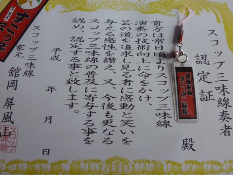 スコップで三味線を弾く♪