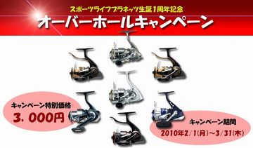 ダイワオーバーホールキャンペーン