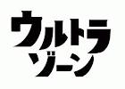 ウルトラゾーン