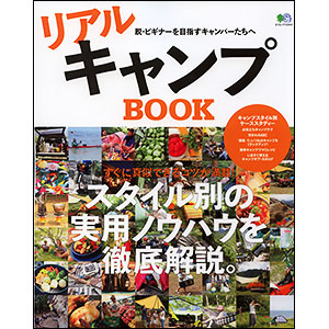 リアルキャンプ