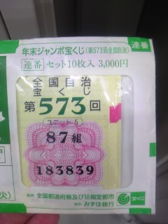 宝くじ!
