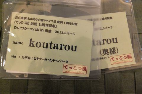 てっこつカーニバルより帰還