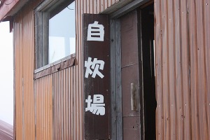 山小屋泊燕岳