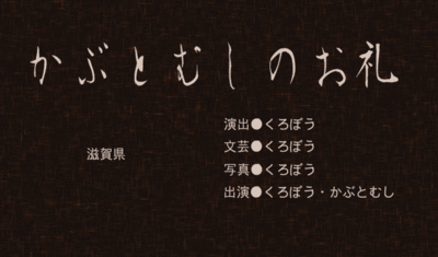 かぶとむしのお礼