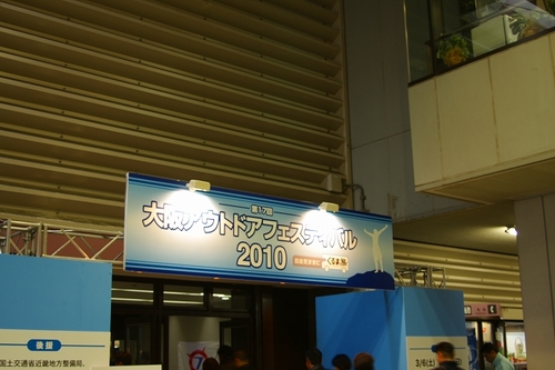 大阪アウトドアフェスティバル