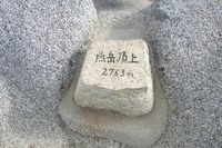 中房温泉~燕岳 #2