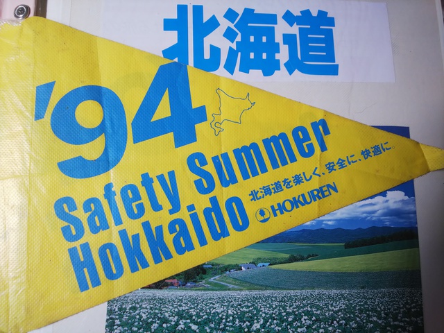 北海道１９９４年　クロニクル