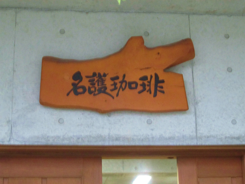 名護珈琲!☆2015沖縄旅ニ 名護珈琲!☆2015沖縄旅ニ
