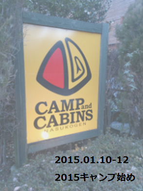 2015/01/10-12 キャンプアンドキャビンズ那須高原 2015/01/10-12 キャンプアンドキャビンズ那須高原