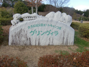 大子広域公園キャンプ場グリンヴィラ 大子広域公園キャンプ場グリンヴィラ