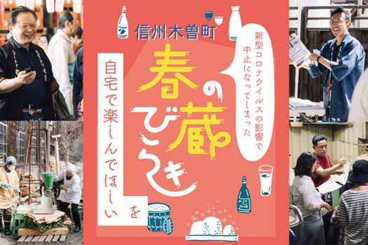 中止になった「信州木曽町 春の蔵びらき」 中止になった「信州木曽町 春の蔵びらき」