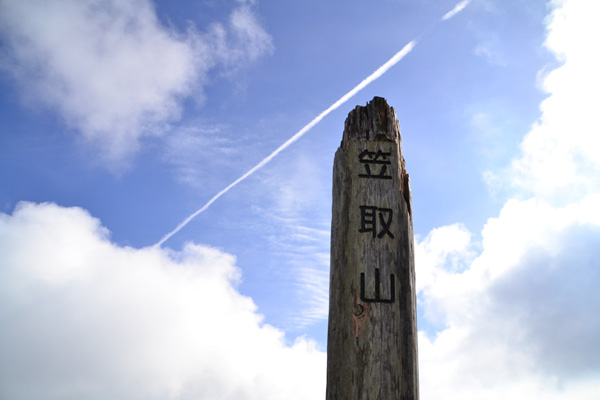 笠取山