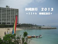 沖縄旅行　２０１３　その２