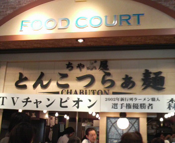 ちゃぶ屋 とんこつらぁ麺