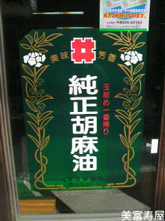 無事、佐原の油茂製油で、ラー油を買えました。