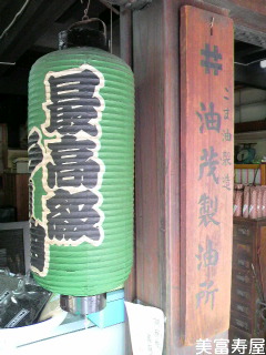 無事、佐原の油茂製油で、ラー油を買えました。