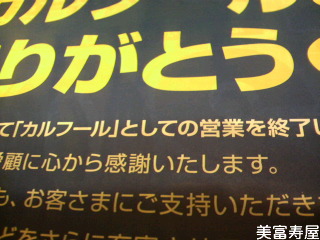 とうとう、3月9日でカルフールとしての営業終了?!