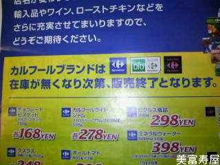 今週火曜日3/9カルフール閉店。3/10イオンへ。