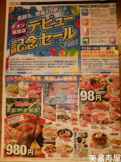 イオン幕張店 本日開店