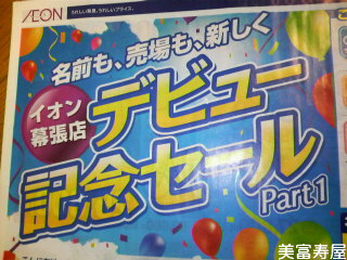 イオン幕張店 本日開店