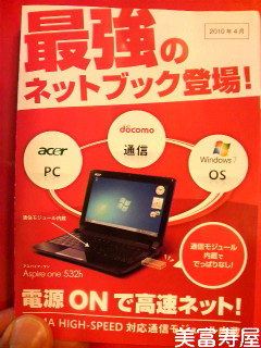 「ASPIRE ONE 532h」がドコモさんで無料?!