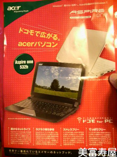 「ASPIRE ONE 532h」がドコモさんで無料?!