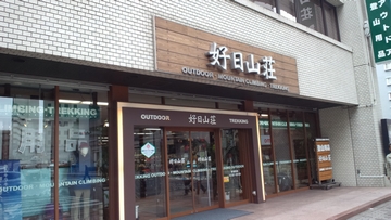 好日山荘