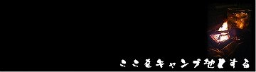 キャンプを意識したタイトルバックギャラリー