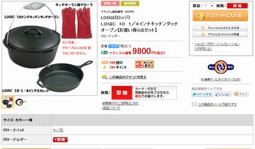 えっ、ロッジのダッチが、スキレットがセットで安っ!